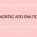  ΜΑΘΗΤΙΚΟΣ ΔΙΑΓΩΝΙΣΜΟΣ 