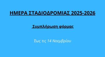 ΗΜΕΡΑ ΣΤΑΔΙΟΔΡΟΜΙΑΣ 2025-2026 – Συμπλήρωση φόρμας